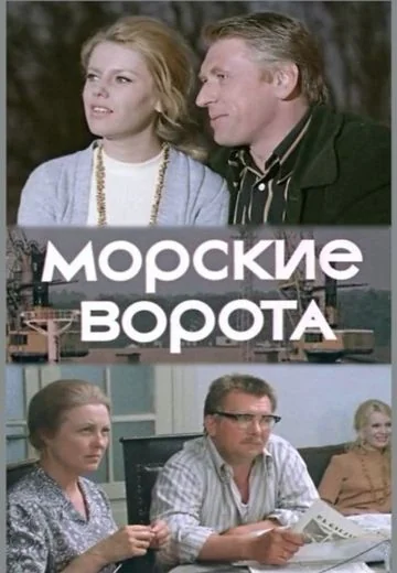 Морские ворота (1974)