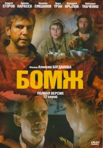 Бомж (2010)