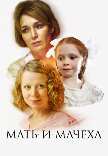 Мать-и-мачеха (2013)