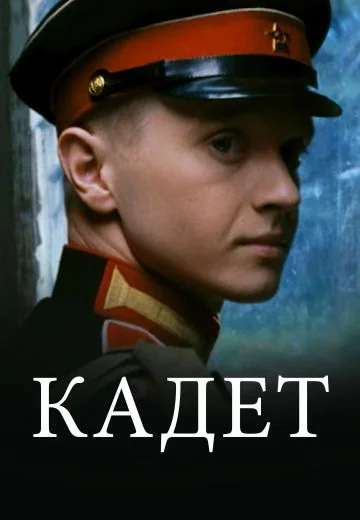 Кадет (2009)