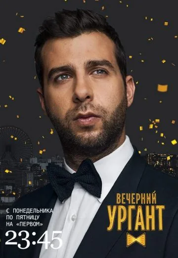 Вечерний Ургант (2012-2022)