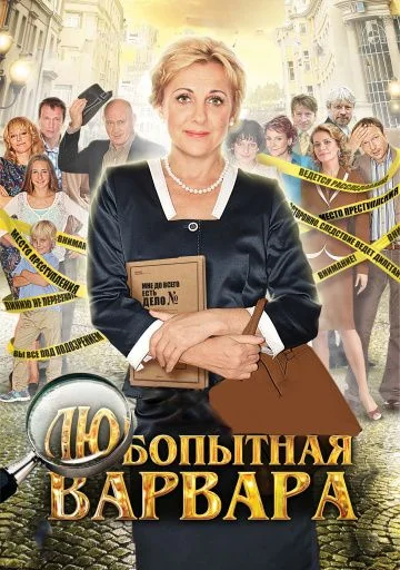 Любопытная Варвара 1 сезон (2012)