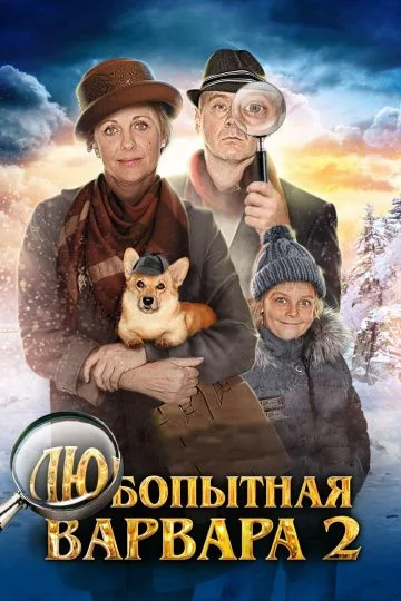 Любопытная Варвара 2 сезон (2014)