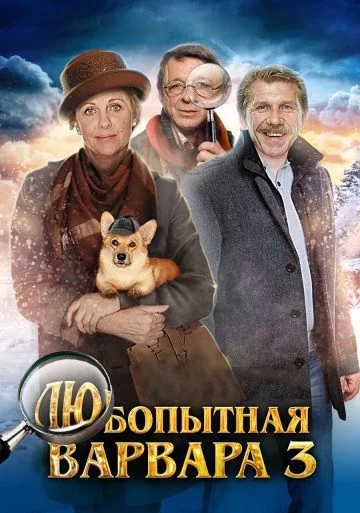 Любопытная Варвара 3 сезон (2015)