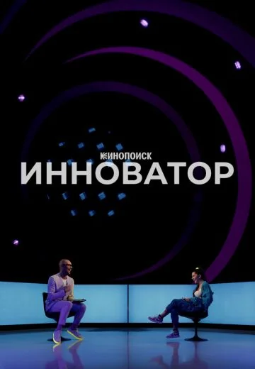 Инноватор (2022)