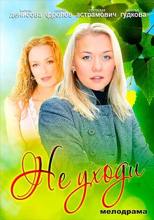 Не уходи (2012)
