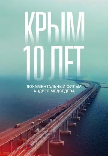 Крым: 10 лет (2024)