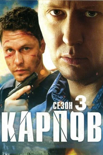 Карпов 3 сезон (2014)