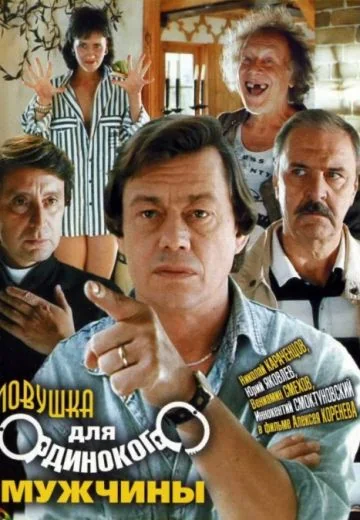 Ловушка для одинокого мужчины (1990)