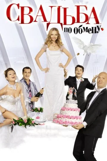 Свадьба по обмену (2011)