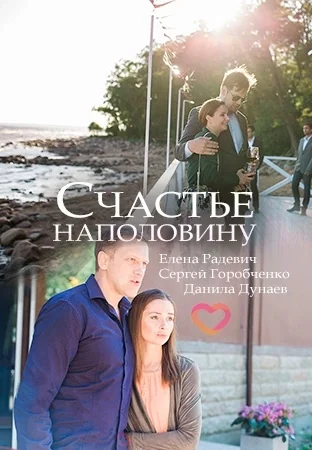 Счастье наполовину (2018)