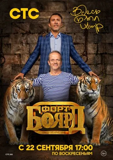 Форт Боярд 1 сезон: Возвращение (2019)