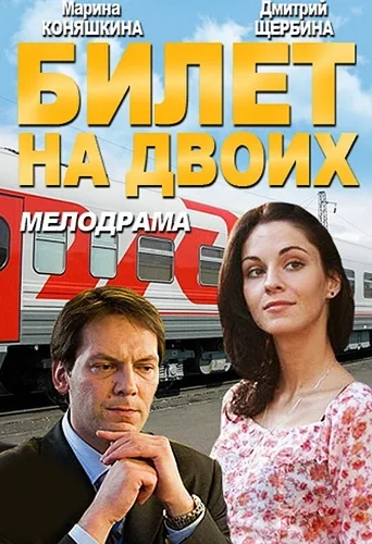 Билет на двоих (2013)