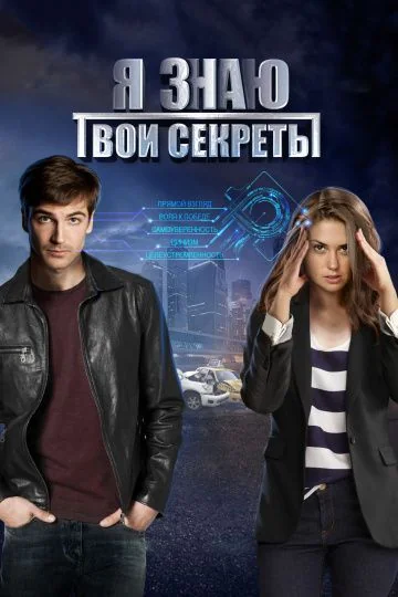 Я знаю твои секреты 1 сезон (2016)
