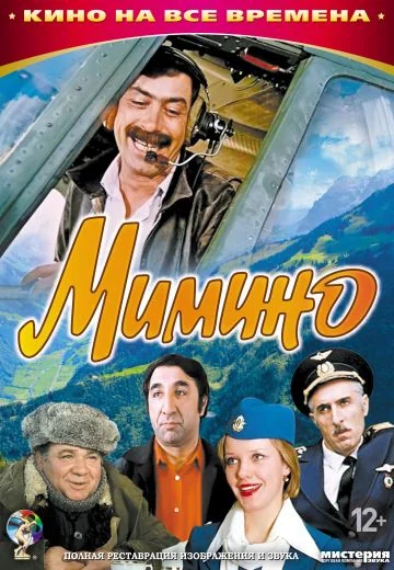Мимино (1977)