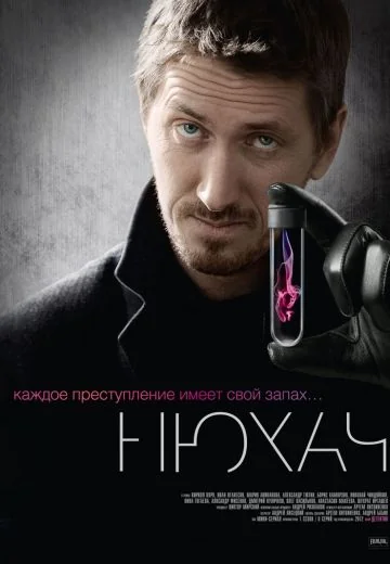 Нюхач 1 сезон (2013)