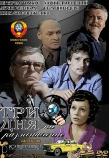 Три дня на размышление (1980)