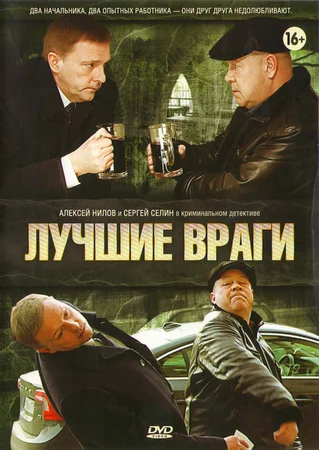 Лучшие враги (2014)