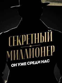 Секретный миллионер (2017-2021)