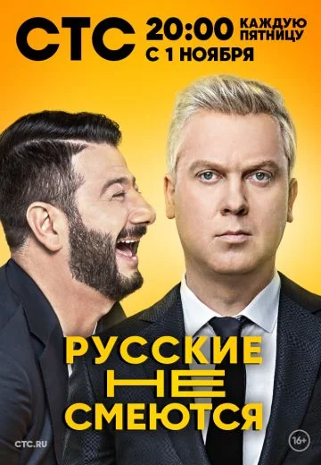 Русские не смеются 1 сезон (2019)