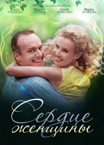 Сердце женщины (2018)