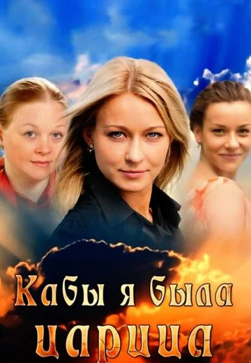 Кабы я была царица (2012)