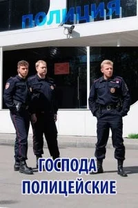 Господа полицейские (2018)