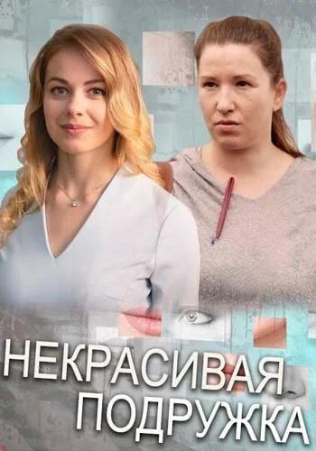 Некрасивая подружка (2019)