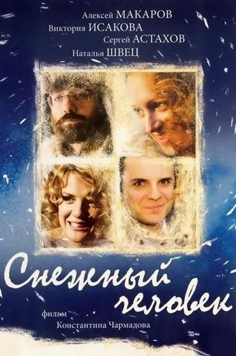 Снежный человек (2009)