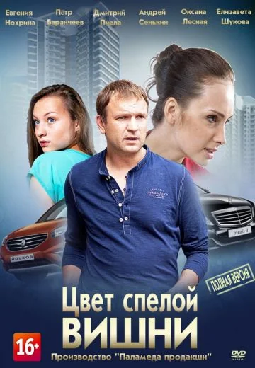 Цвет спелой вишни (2017)