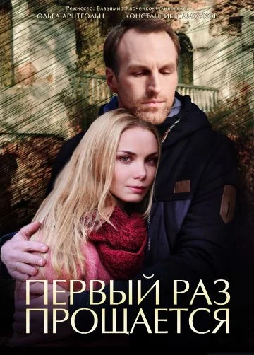 Первый раз прощается (2018)