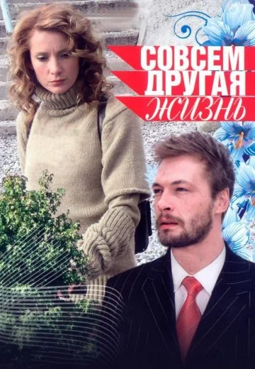 Совсем другая жизнь (2010)