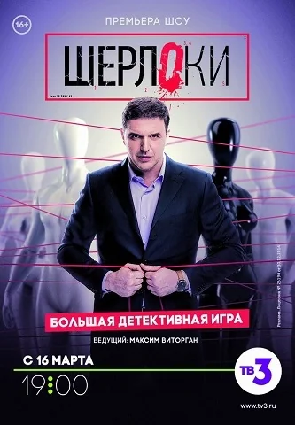 Шерлоки (2018)