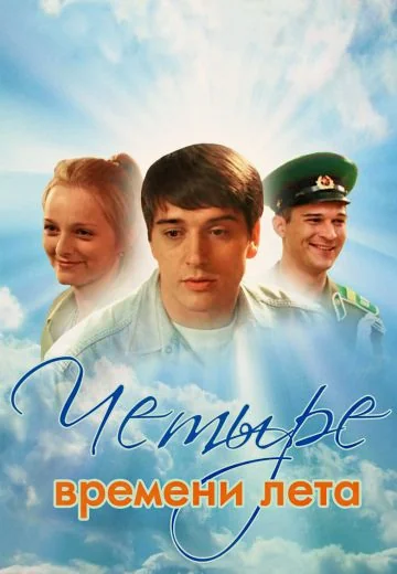 Четыре времени лета (2012)