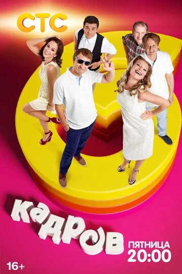 6 кадров (2006-2014)