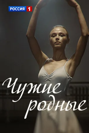 Чужие родные (2018)