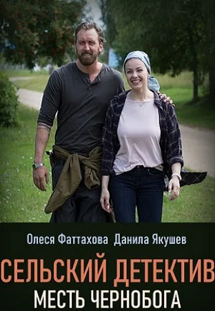 Сельский детектив 2: Месть Чернобога (2020)