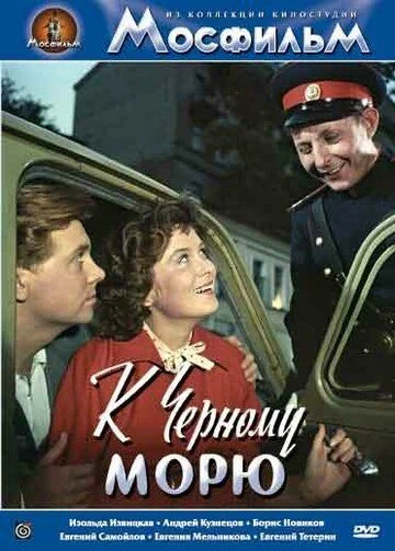 К Чёрному морю (1957)
