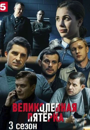 Великолепная пятёрка 3 сезон (2020-2021)