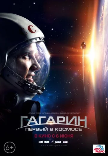 Гагарин: Первый в космосе (2013)