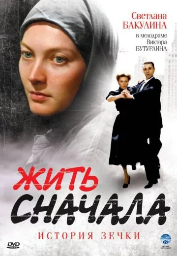 Жить сначала (2009)