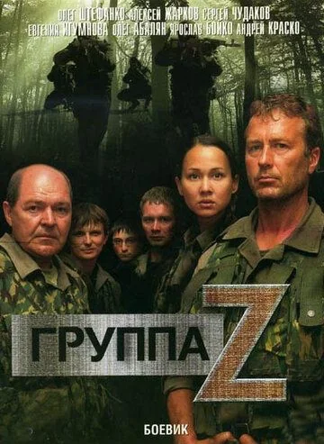 Группа «Зета» (2007-2009)