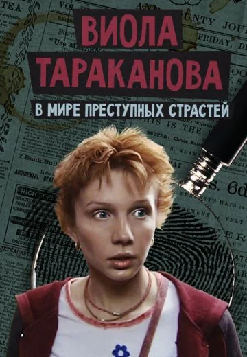 Виола Тараканова: В мире преступных страстей (2004-2007)