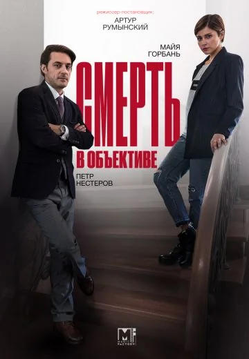 Смерть в объективе: Мышеловка (2020)