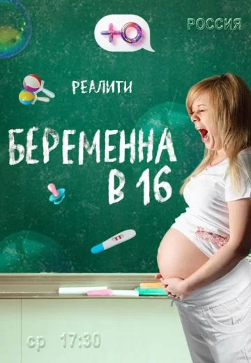 Беременна в 16 1-2 сезон (2019-2020)