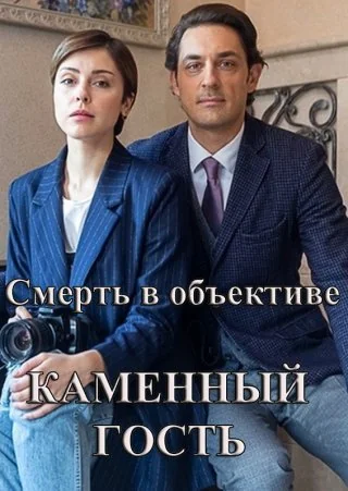 Смерть в объективе: Каменный гость (2020)