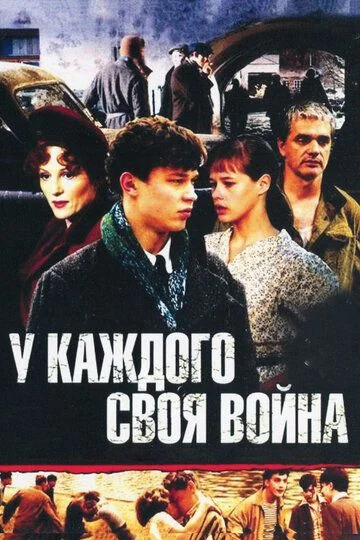 У каждого своя война (2011)