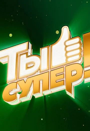 Ты супер! 1-3 сезон (2017-2019)