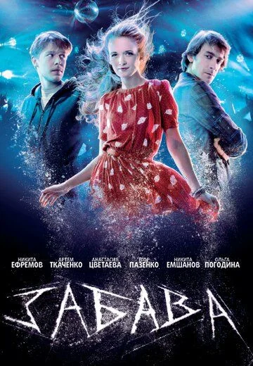 Забава (2012)