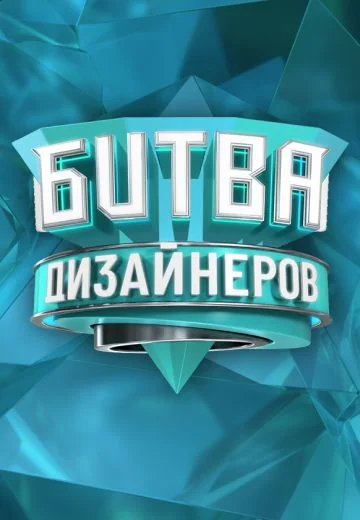 Битва дизайнеров (2020-2021)